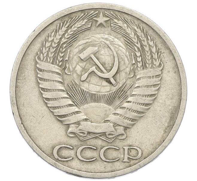 Монета 50 копеек 1966 года (Артикул: T11-46362) — Фото №2
