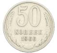 Монета 50 копеек 1966 года (Артикул: T11-46363) — Фото №1