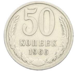 50 копеек 1966 года — Фото №1