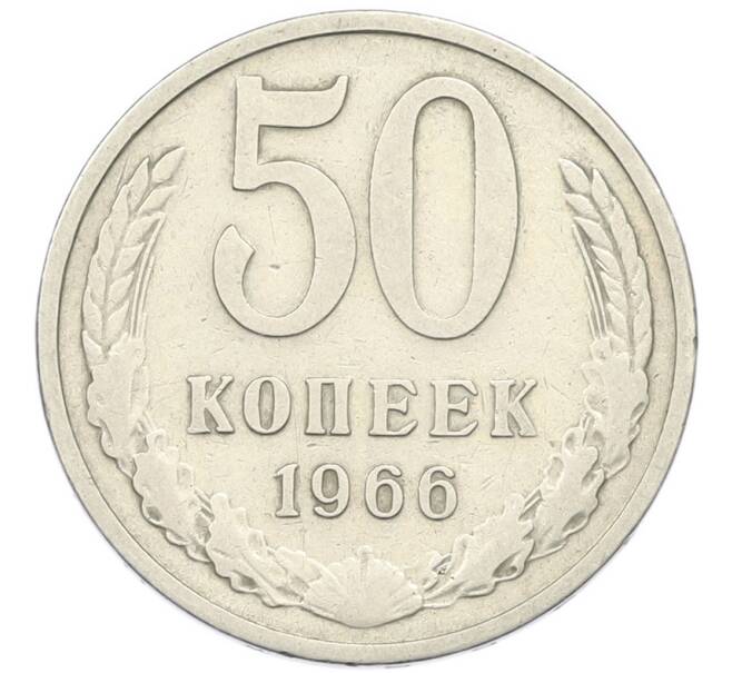 Монета 50 копеек 1966 года (Артикул: T11-46363) — Фото №1