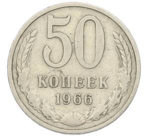 50 копеек 1966 года — Фото №1