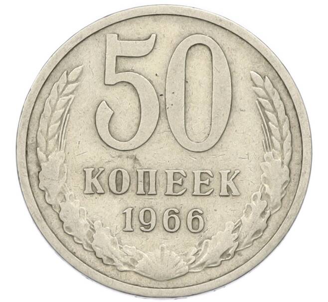 Монета 50 копеек 1966 года (Артикул: T11-46364) — Фото №1
