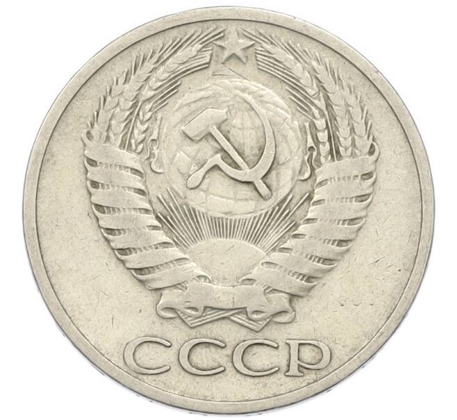 Монета 50 копеек 1966 года (Артикул: T11-46364) — Фото №2