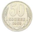 Монета 50 копеек 1969 года (Артикул: T11-46365) — Фото №1