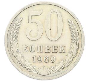 50 копеек 1969 года — Фото №1