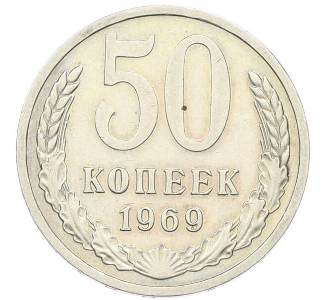 Монета 50 копеек 1969 года (Артикул: T11-46365) — Фото №1