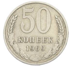 50 копеек 1969 года — Фото №1