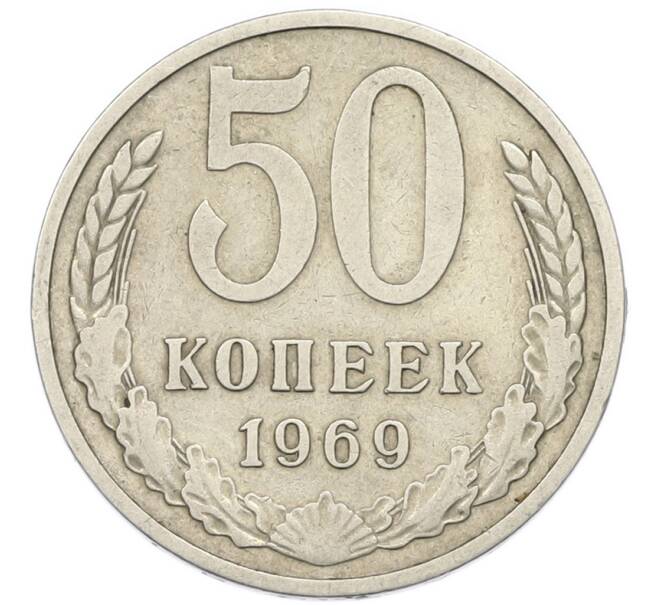 Монета 50 копеек 1969 года (Артикул: T11-46366) — Фото №1