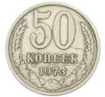 Монета 50 копеек 1973 года (Артикул: T11-46367) — Фото №1