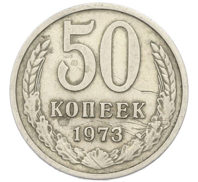 Монета 50 копеек 1973 года (Артикул: T11-46367) — Фото №1