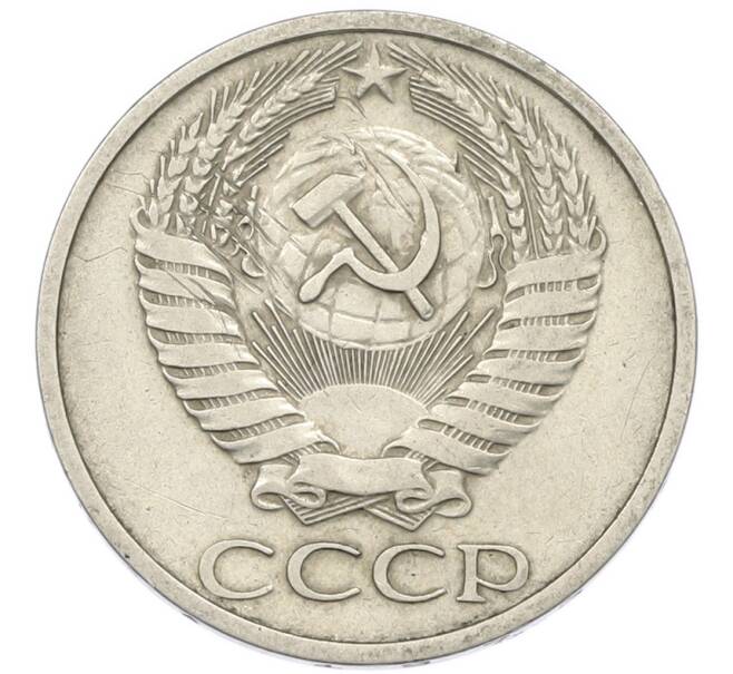 Монета 50 копеек 1973 года (Артикул: T11-46367) — Фото №2