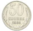 Монета 50 копеек 1964 года (Артикул: T11-46368) — Фото №1