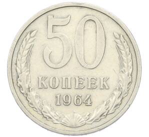 50 копеек 1964 года — Фото №1