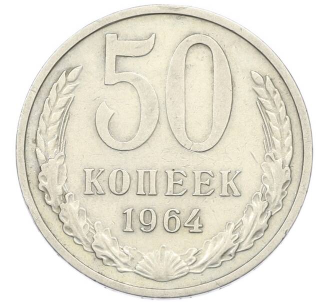 Монета 50 копеек 1964 года (Артикул: T11-46368) — Фото №1