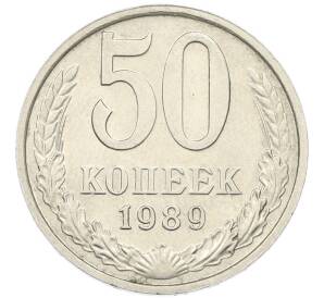 50 копеек 1989 года — Фото №1