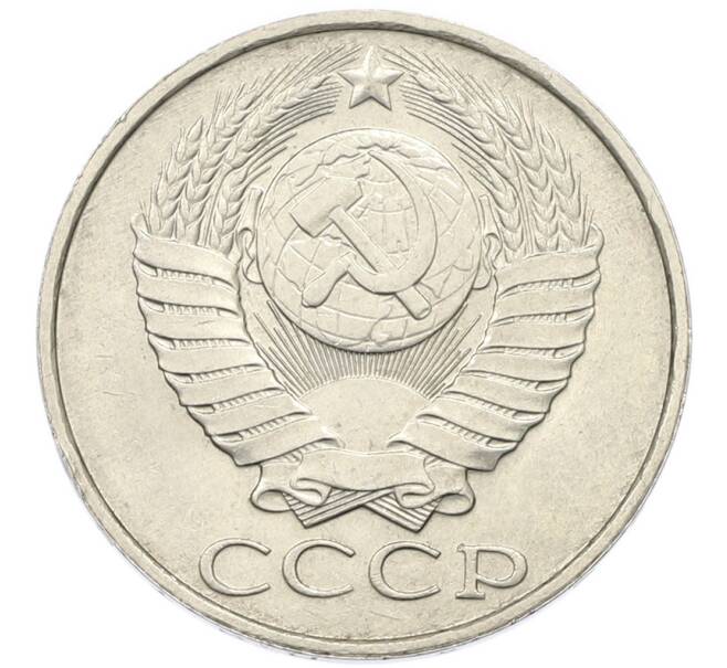 Монета 50 копеек 1989 года (Артикул: T11-46369) — Фото №2