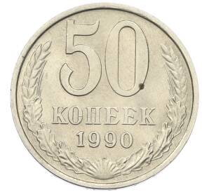 50 копеек 1990 года — Фото №1