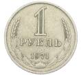 Монета 1 рубль 1971 года (Артикул: T11-46372) — Фото №1