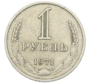 1 рубль 1971 года — Фото №1