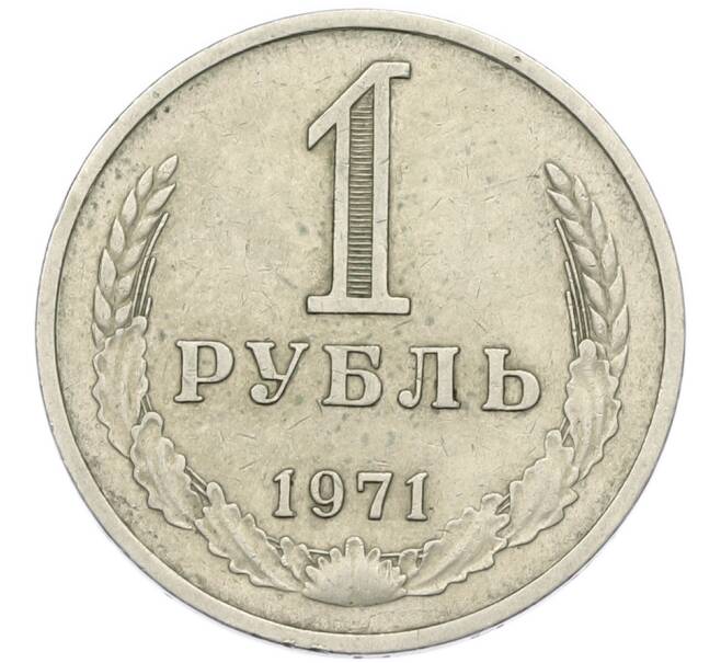 Монета 1 рубль 1971 года (Артикул: T11-46372) — Фото №1