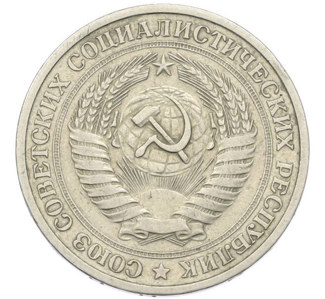 Монета 1 рубль 1971 года (Артикул: T11-46372) — Фото №2