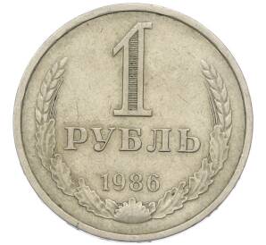 1 рубль 1986 года