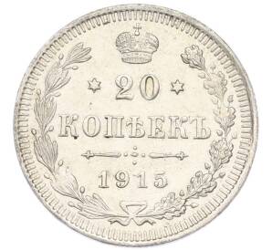 20 копеек 1915 года ВС — Фото №1