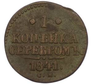 1 копейка серебром 1841 года СМ — Фото №1