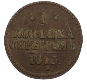 1 копейка серебром 1845 года СМ — Фото №1