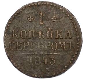 1 копейка серебром 1843 года ЕМ — Фото №1