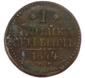 1 копейка серебром 1844 года СМ — Фото №1