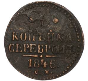 1 копейка серебром 1846 года СМ — Фото №1