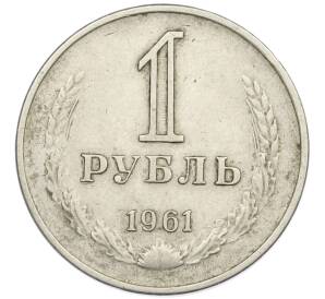 1 рубль 1961 года — Фото №1