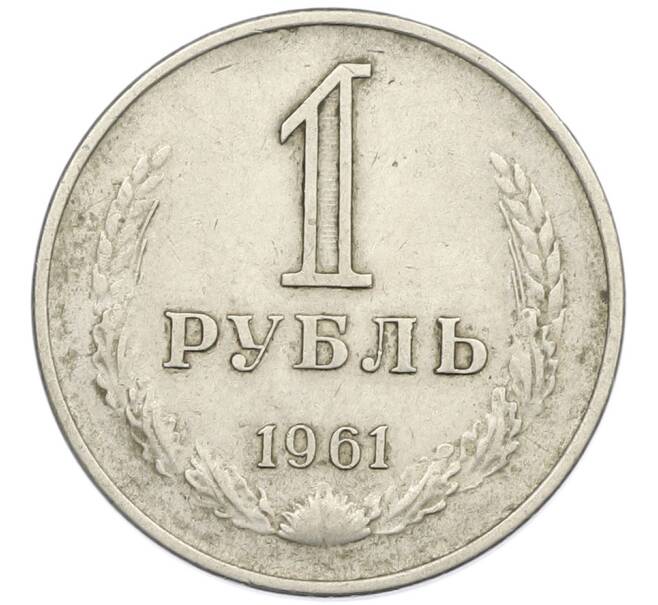 Монета 1 рубль 1961 года (Артикул: T11-46384) — Фото №1
