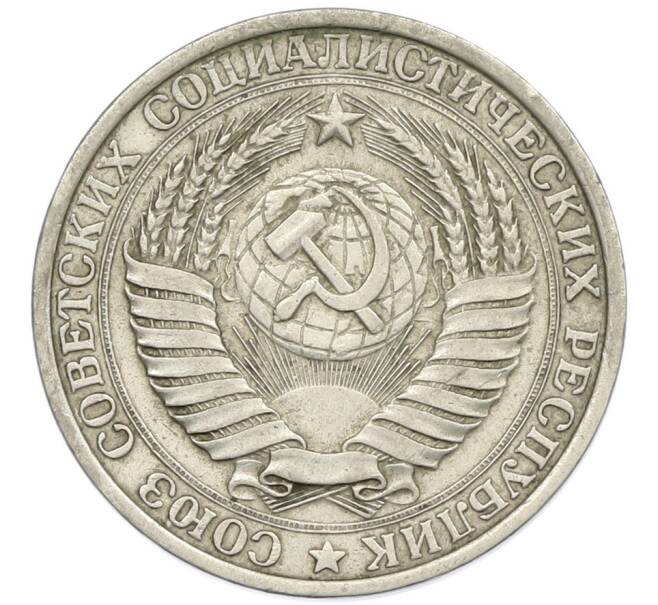 Монета 1 рубль 1961 года (Артикул: T11-46384) — Фото №2