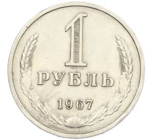 1 рубль 1967 года — Фото №1