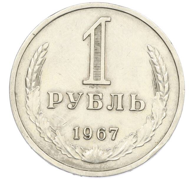 Монета 1 рубль 1967 года (Артикул: T11-46385) — Фото №1