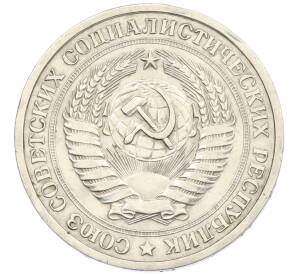 1 рубль 1967 года — Фото №2