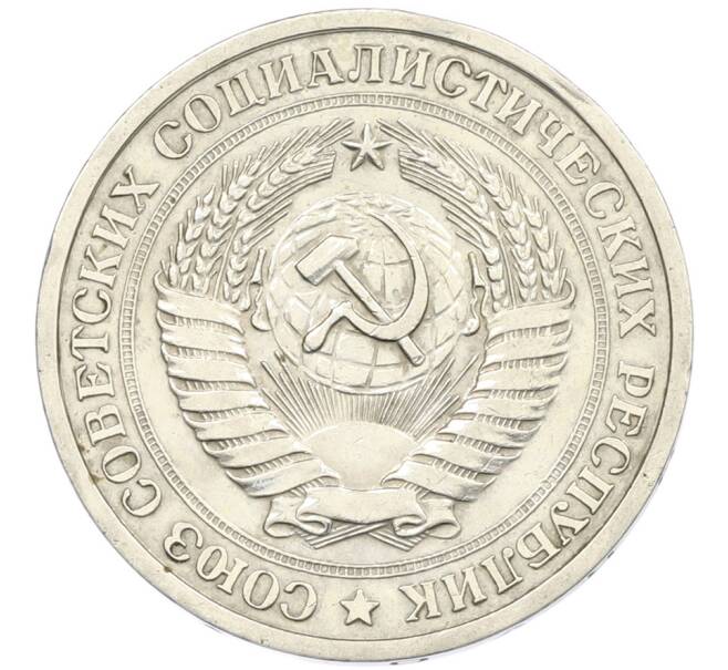 Монета 1 рубль 1967 года (Артикул: T11-46385) — Фото №2