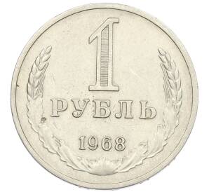1 рубль 1968 года — Фото №1
