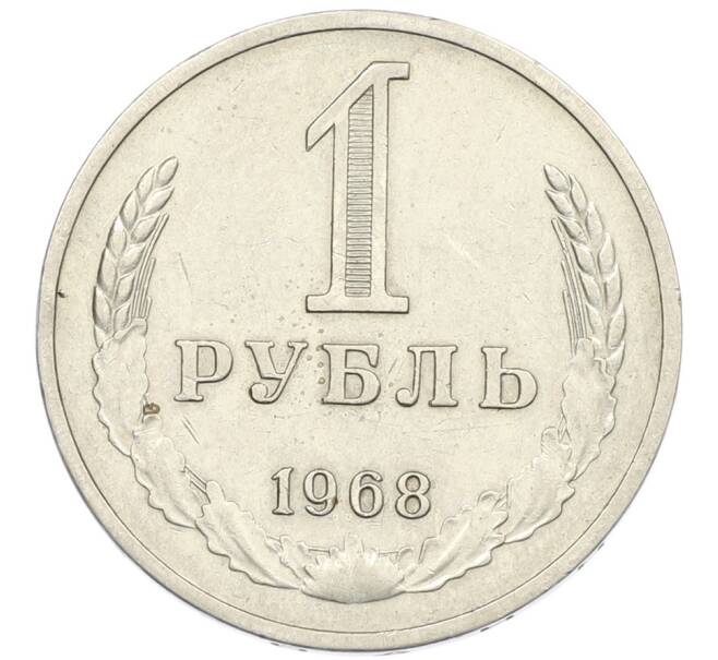 Монета 1 рубль 1968 года (Артикул: T11-46386) — Фото №1
