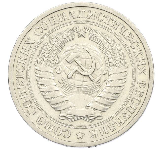 Монета 1 рубль 1968 года (Артикул: T11-46386) — Фото №2