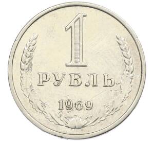 1 рубль 1969 года — Фото №1
