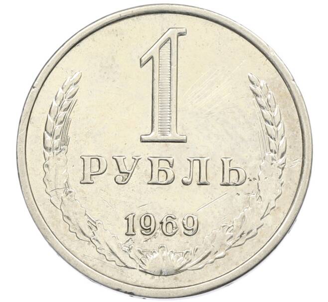 Монета 1 рубль 1969 года (Артикул: T11-46387) — Фото №1