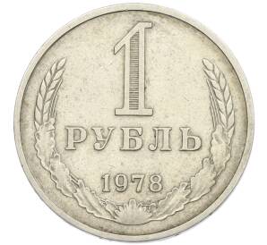 1 рубль 1978 года — Фото №1