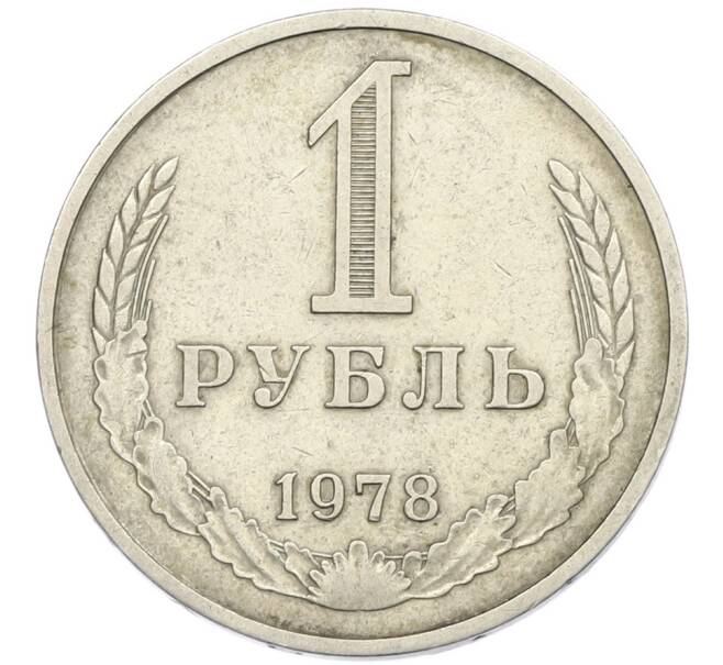 Монета 1 рубль 1978 года (Артикул: T11-46388) — Фото №1