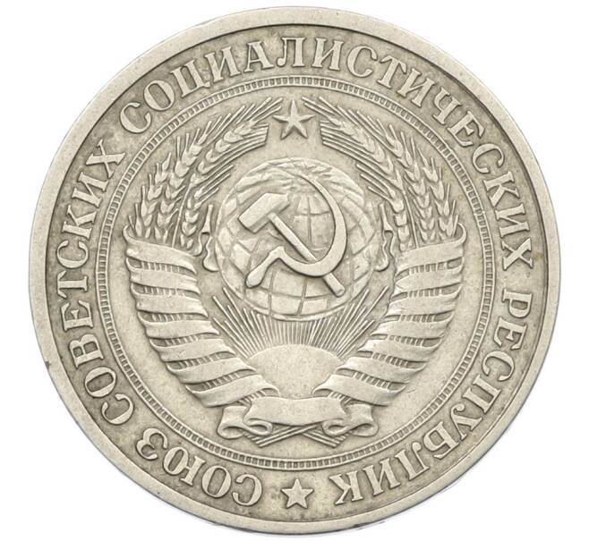 Монета 1 рубль 1978 года (Артикул: T11-46388) — Фото №2