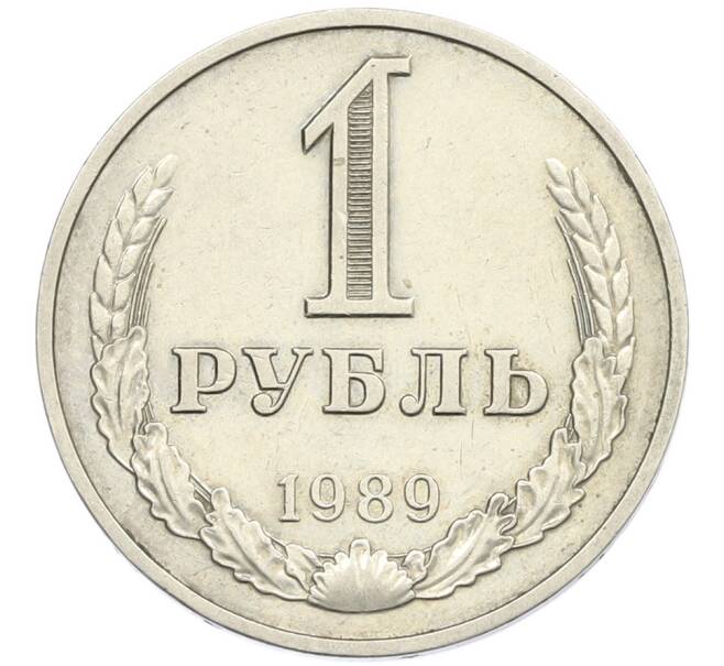 Монета 1 рубль 1989 года (Артикул: T11-46389) — Фото №1