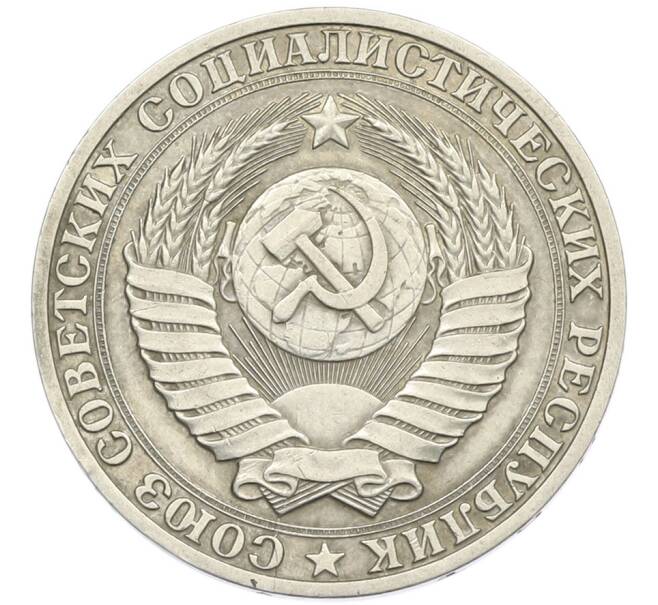Монета 1 рубль 1989 года (Артикул: T11-46389) — Фото №2