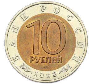 10 рублей 1992 года ЛМД «Красная книга — Амурский тигр» — Фото №2
